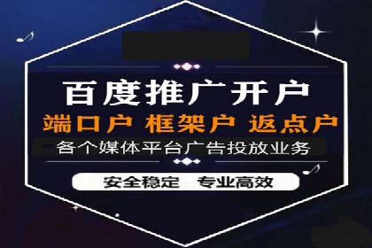 信息流广告开户指南：如何快速获得返点